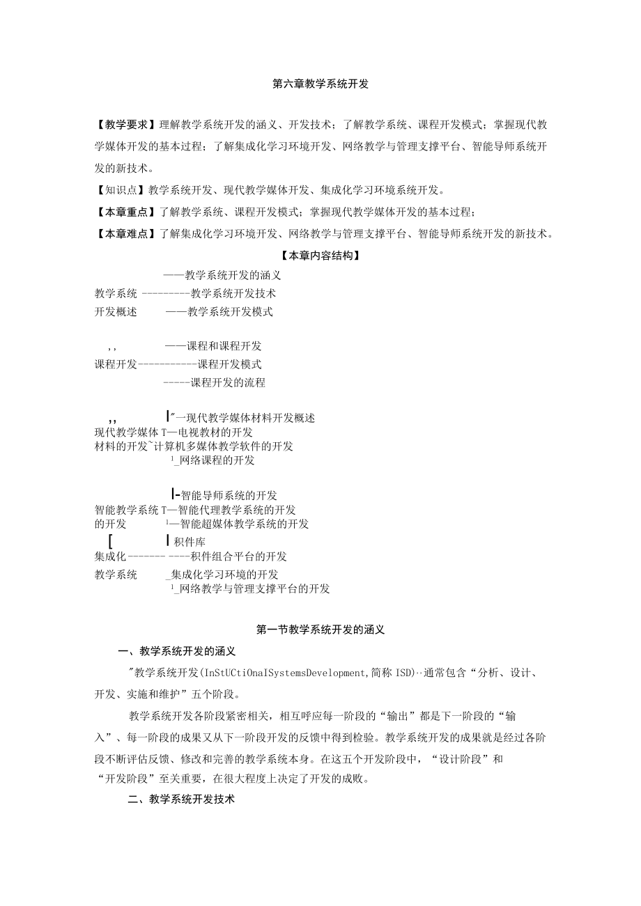 咸阳师院教育技术学导论教案06教学系统开发.docx_第1页