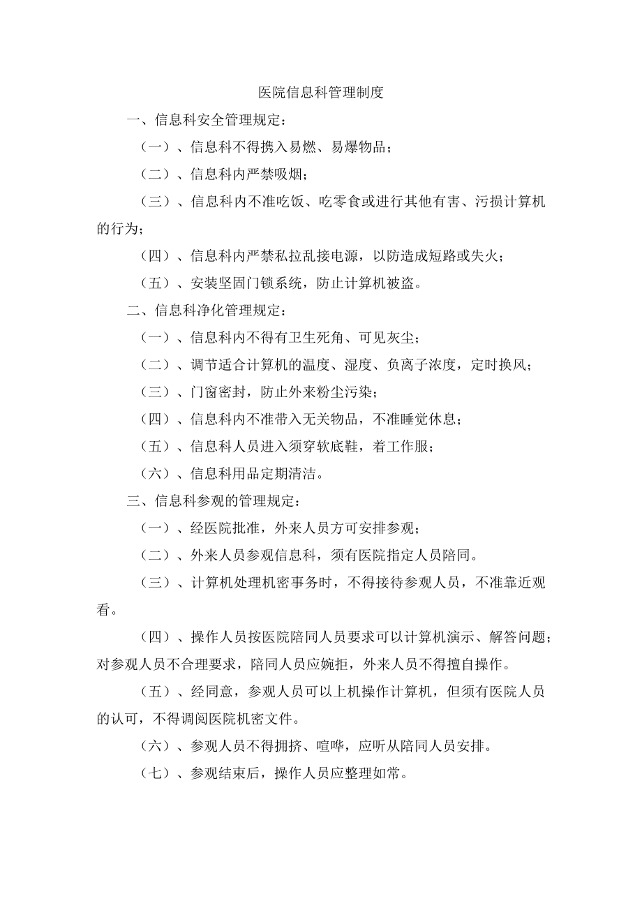 医院信息科管理制度.docx_第1页