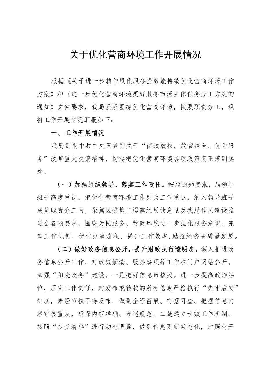 关于优化营商环境工作开展情况报告.docx_第1页