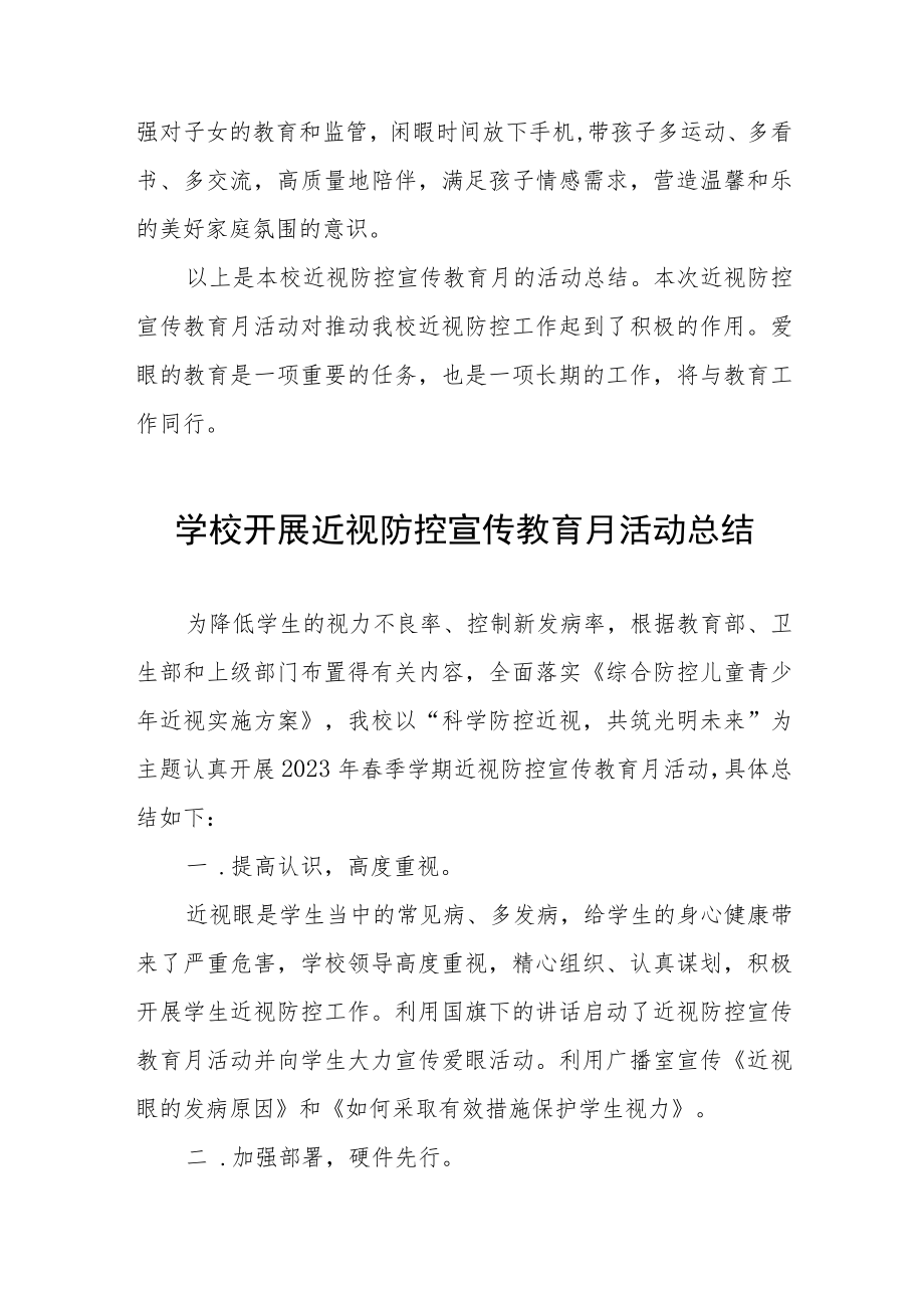 学校开展近视防控宣传教育月活动总结四篇.docx_第2页