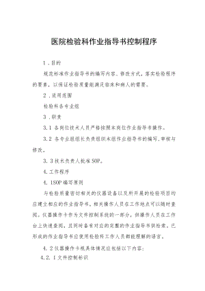 医院检验科作业指导书控制程序.docx