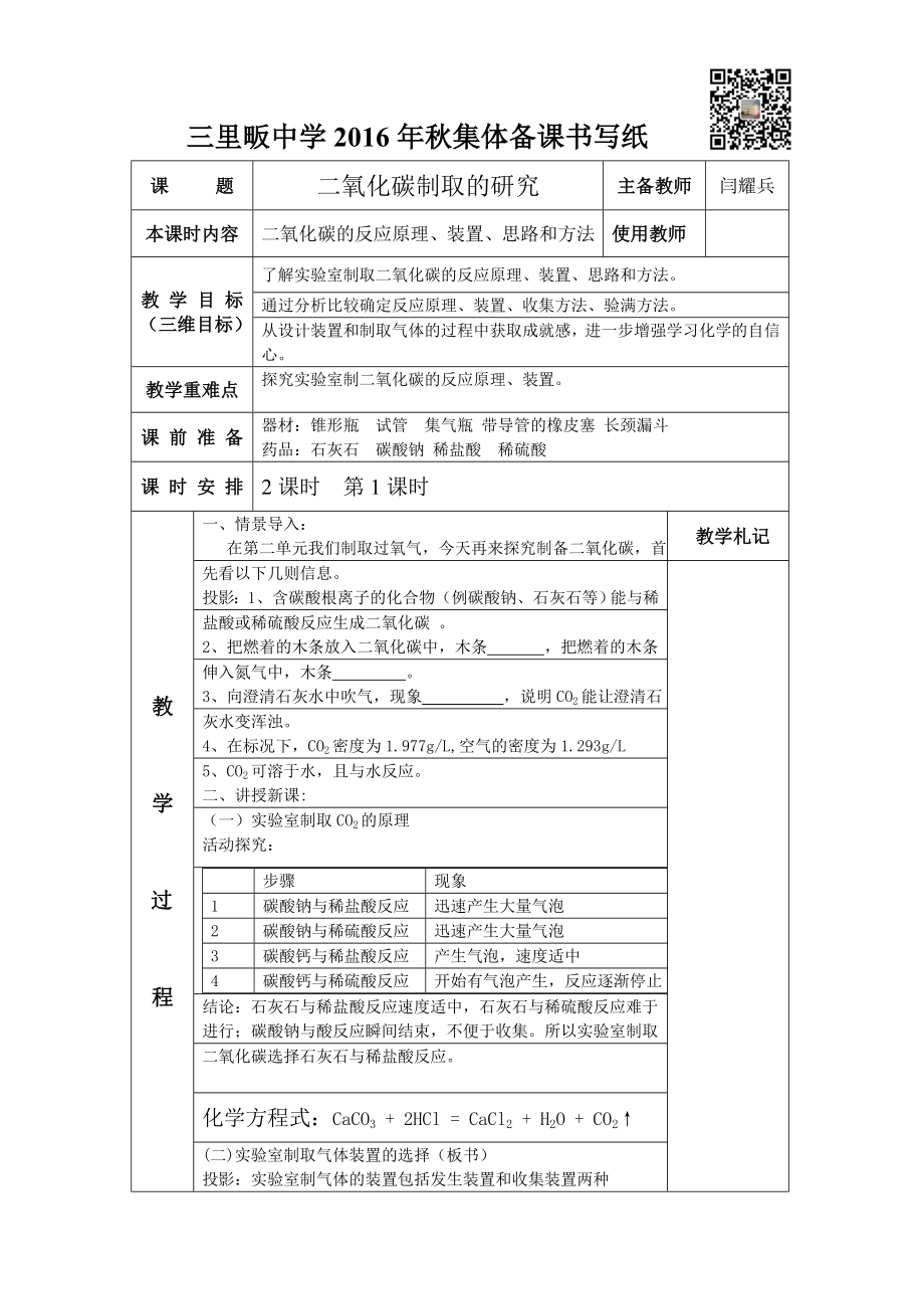 二氧化碳制取的研究--第1课时.doc_第1页