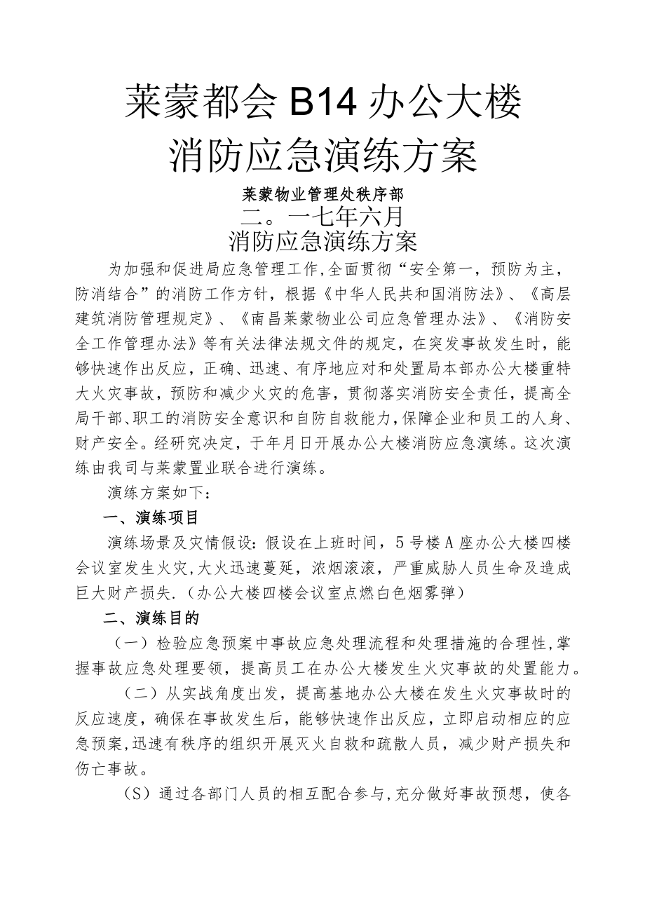 办公大楼消防应急演练方案-.docx_第1页