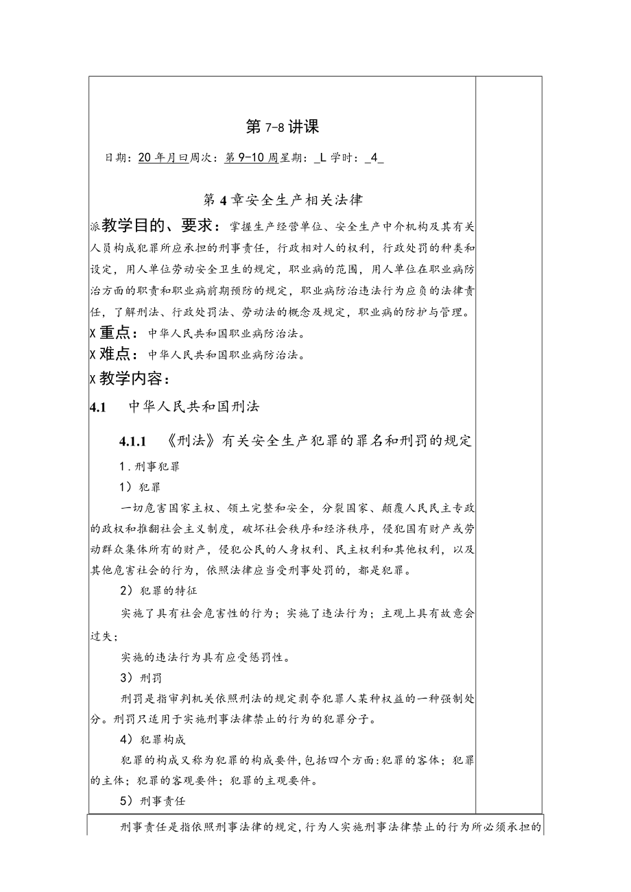 华北理工安全生产法律法规教案第4章 安全生产相关法律.docx_第1页