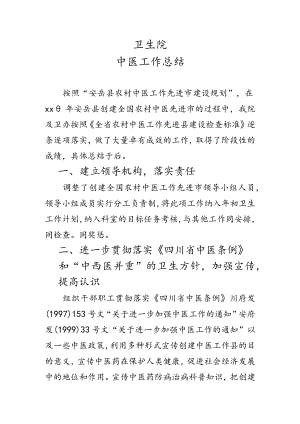 卫生院中医工作总结.docx