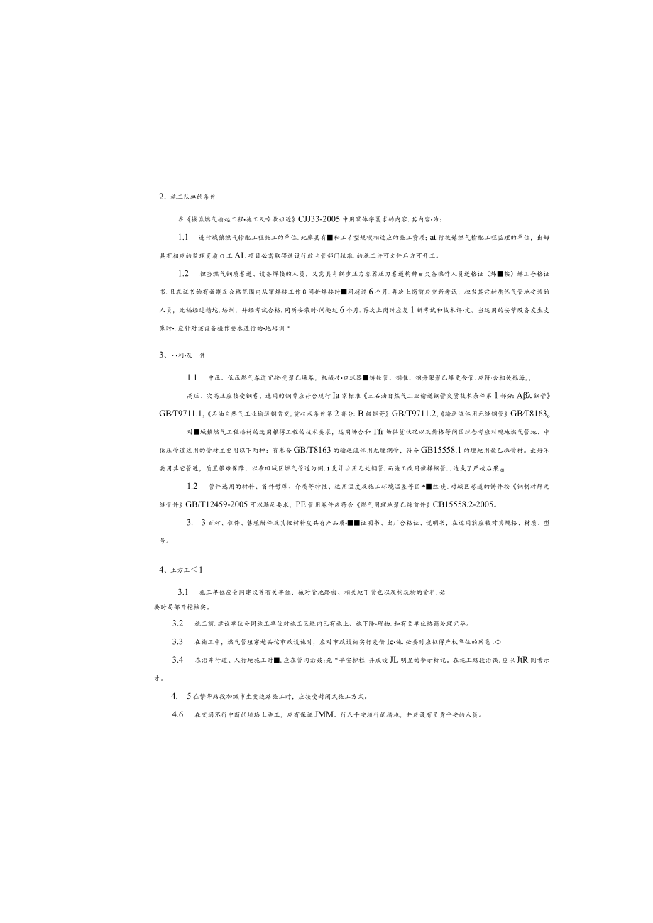 城镇燃气工程施工技术要求.docx_第3页