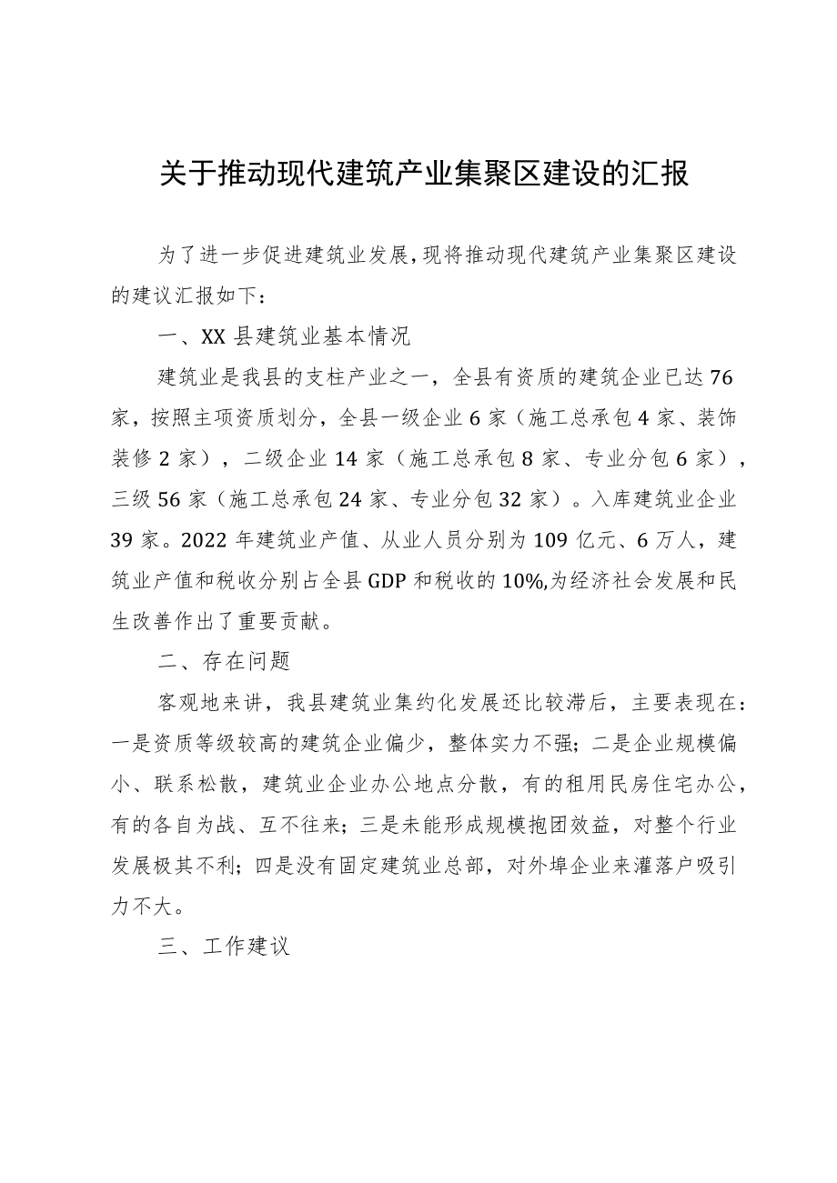 关于推动现代建筑产业集聚区建设的汇报.docx_第1页