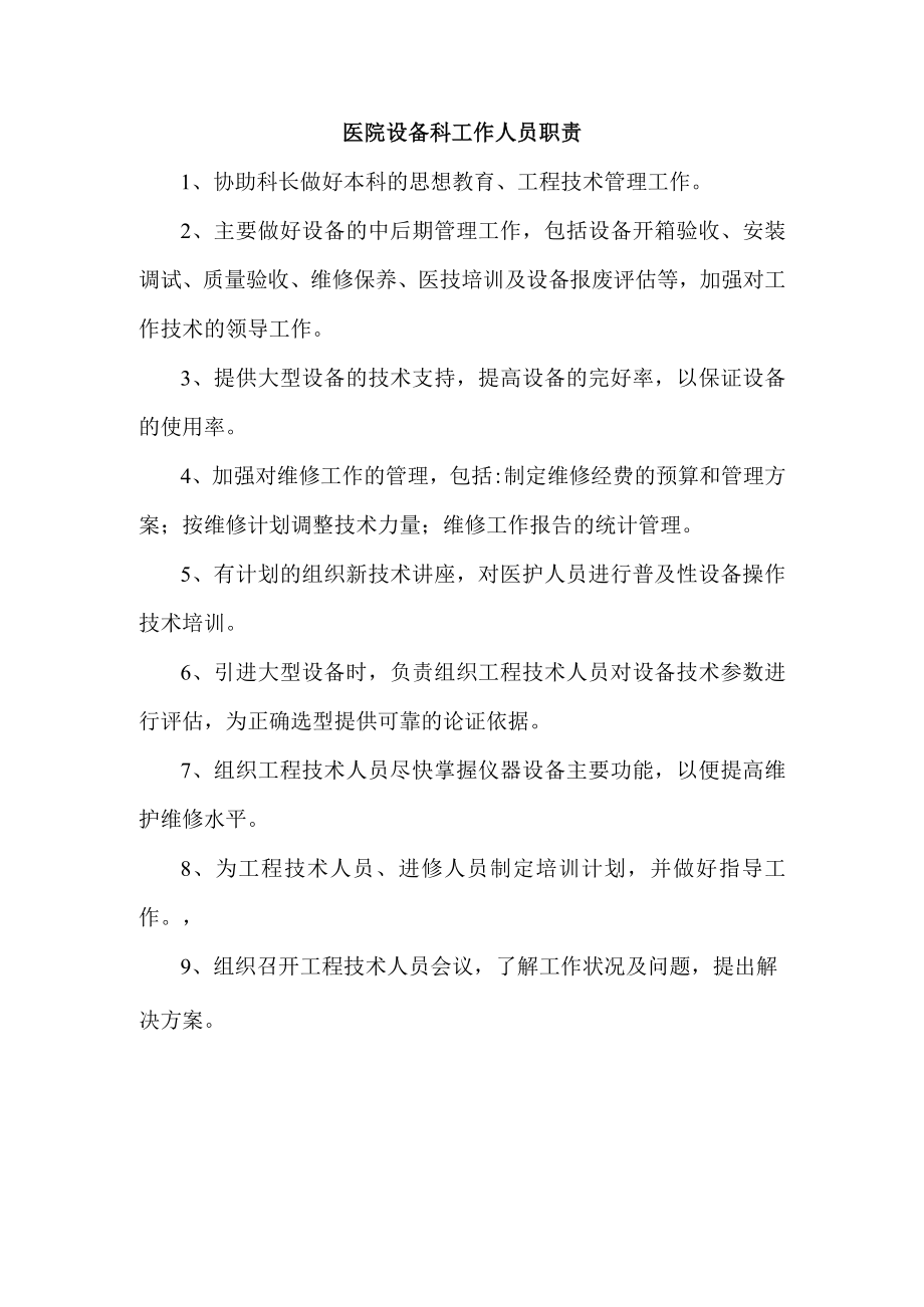 医院设备科工作人员职责.docx_第1页