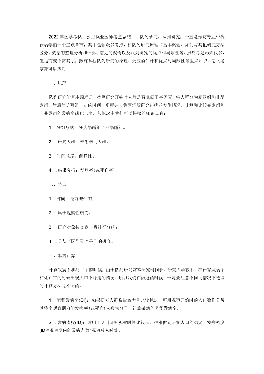 公卫执业医师考点总结——队列研究.docx_第1页