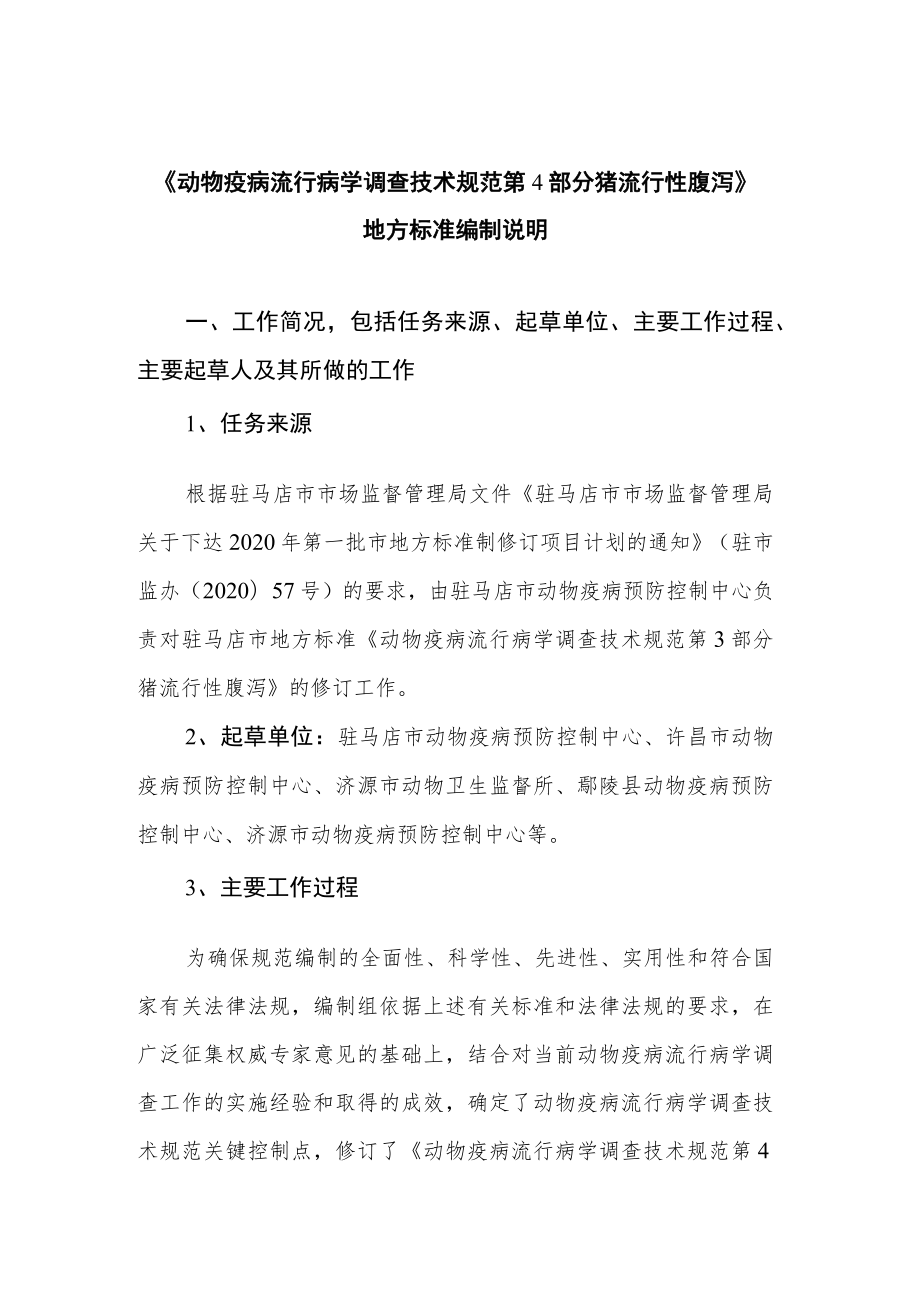 动物疫病流行病学调查技术规范 第4部分 猪流行性腹泻编制说明.docx_第1页