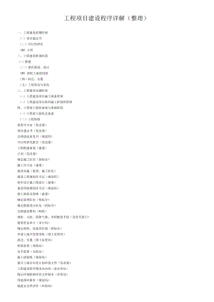 工程项目建设程序详解(整理).docx