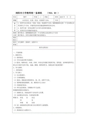 三年级下册数学《认识东北、东南、西北、西南四个方向》.doc