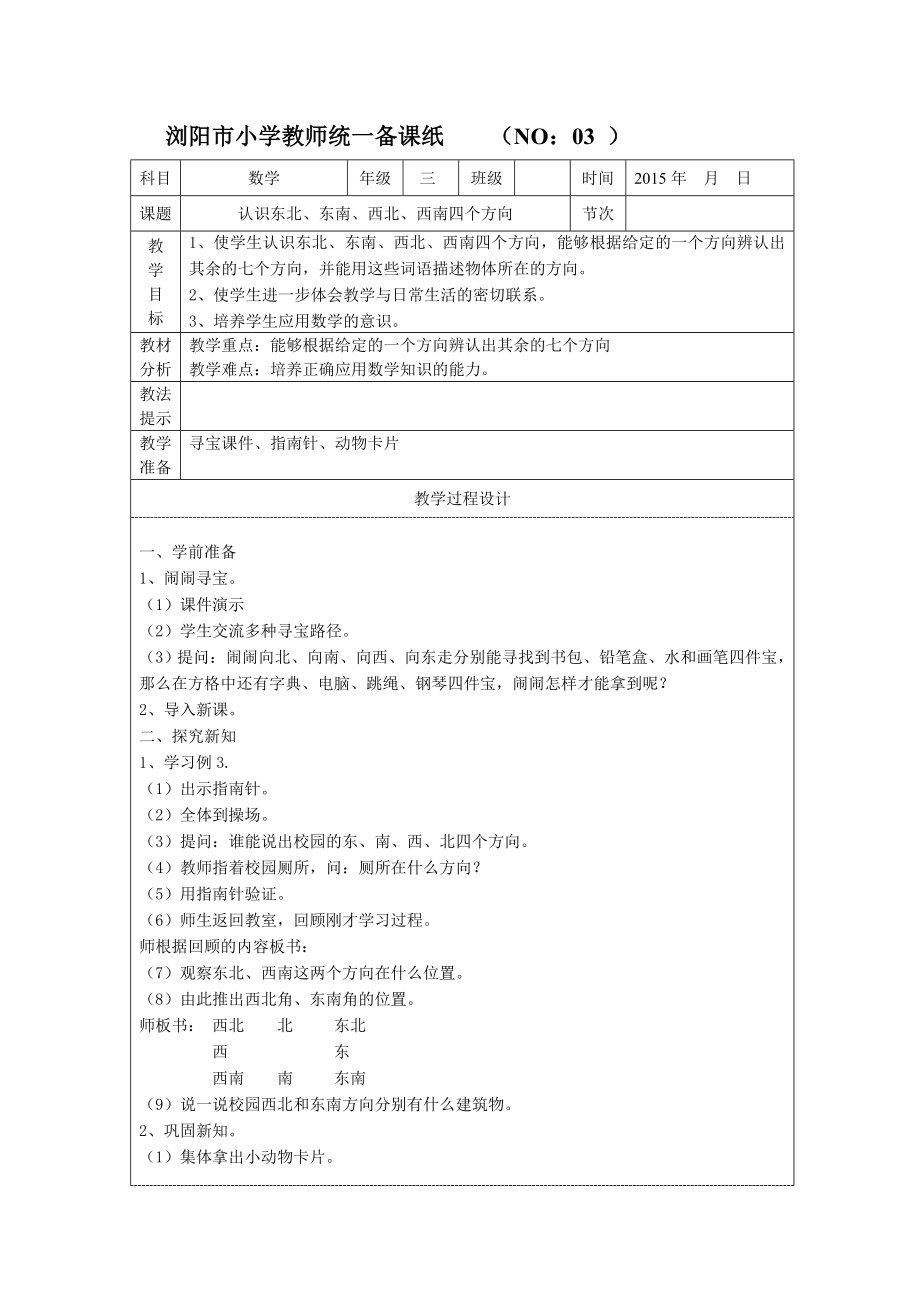 三年级下册数学《认识东北、东南、西北、西南四个方向》.doc_第1页