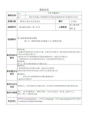 华北理工牙体牙髓病学教案21-22根管预备与消毒及根管充填.docx