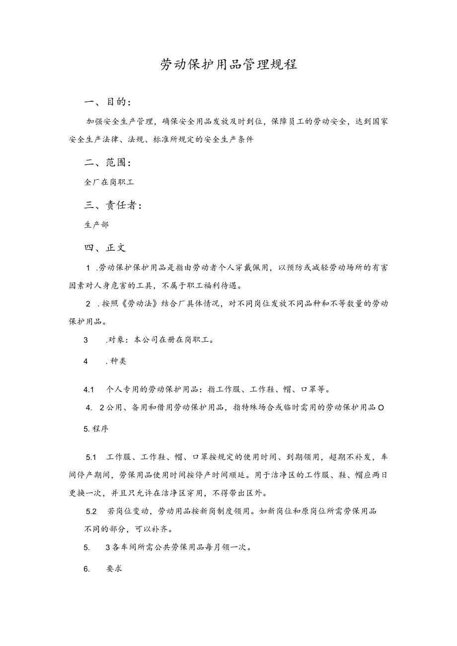 劳动保护用品管理规程.docx_第1页