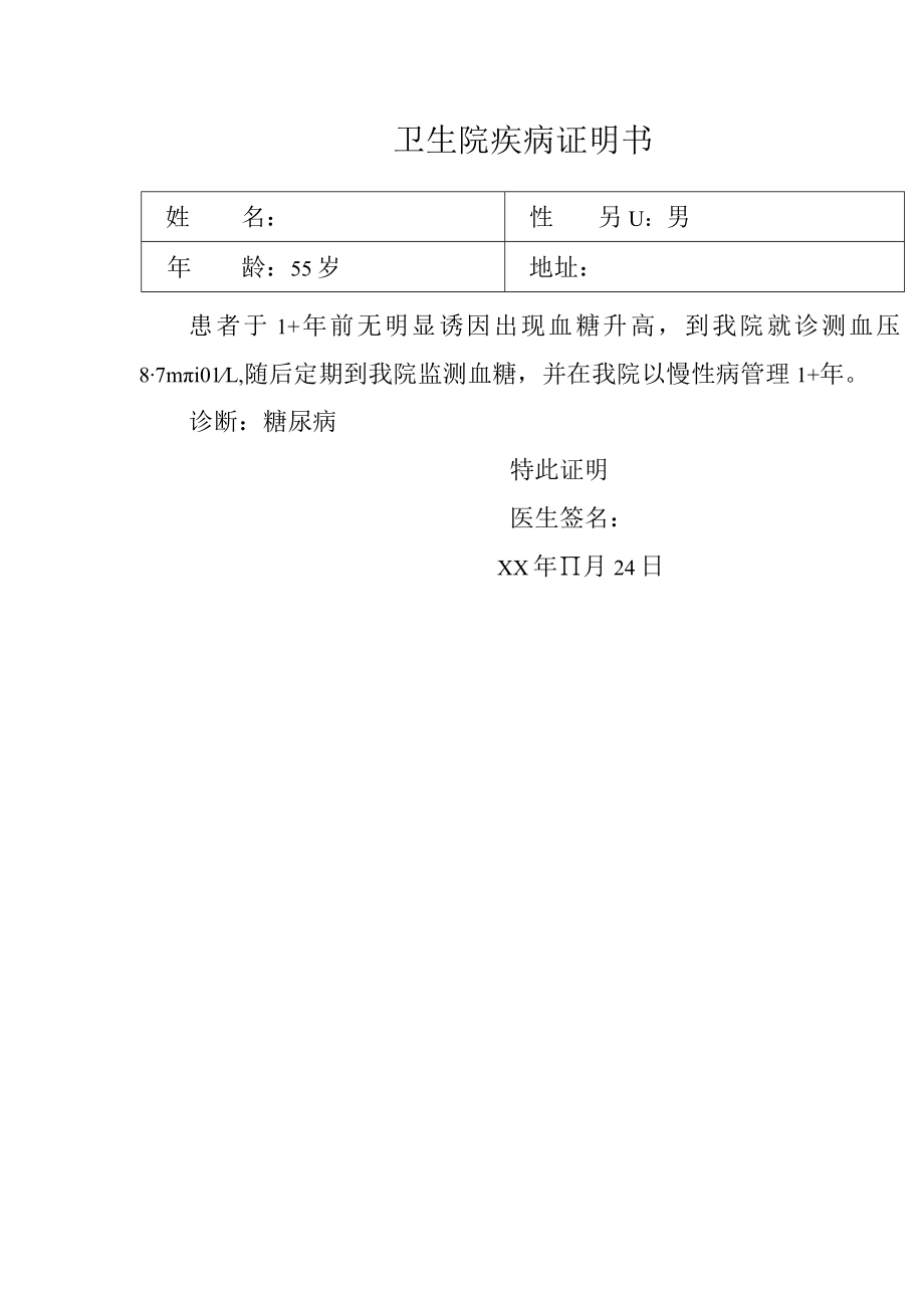 卫生院疾病证明书.docx_第1页