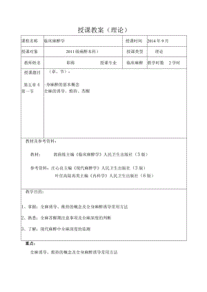 包头医学院临床麻醉学教案05全身麻醉的基本概念.docx