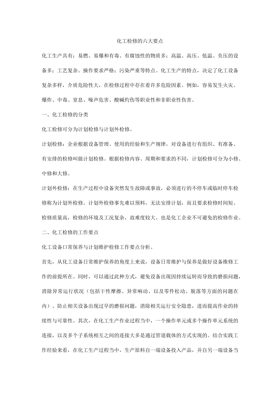 化工检修的六大要点.docx_第1页