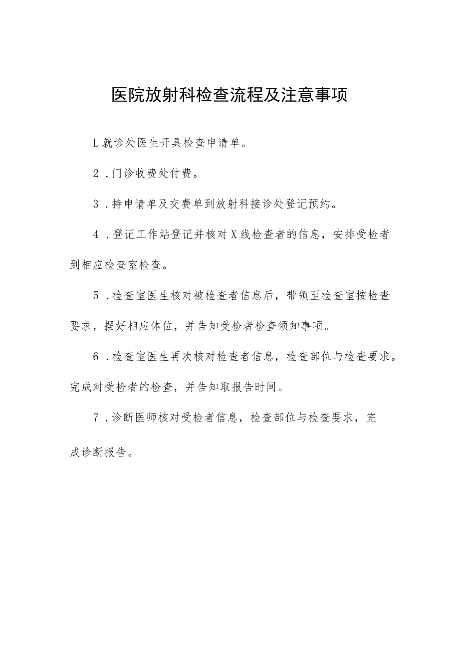 医院放射科检查流程及注意事项.docx_第1页