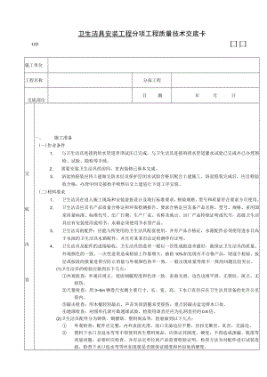 卫生洁具安装工程技术交底模板.docx