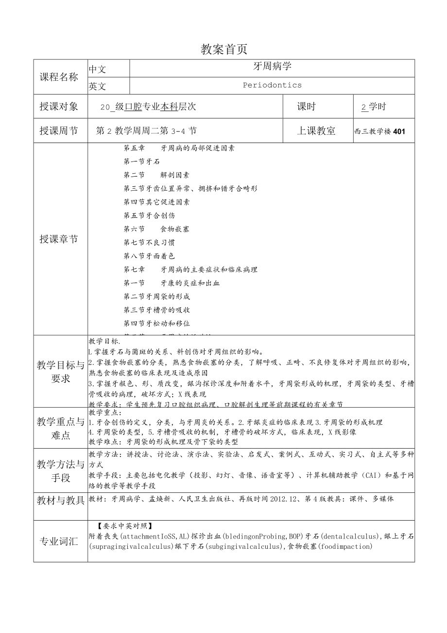 华北理工牙周病学教案03牙周病的局部促进因素及主要症状和临床病理.docx_第1页