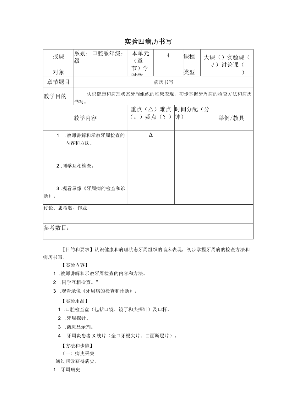 华北理工牙周病学实验教案04病历书写.docx_第1页