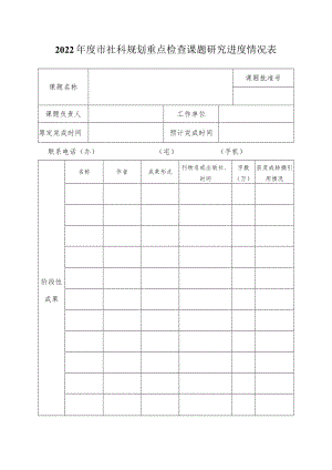 国家社科基金在研项目中期进度检查表.docx