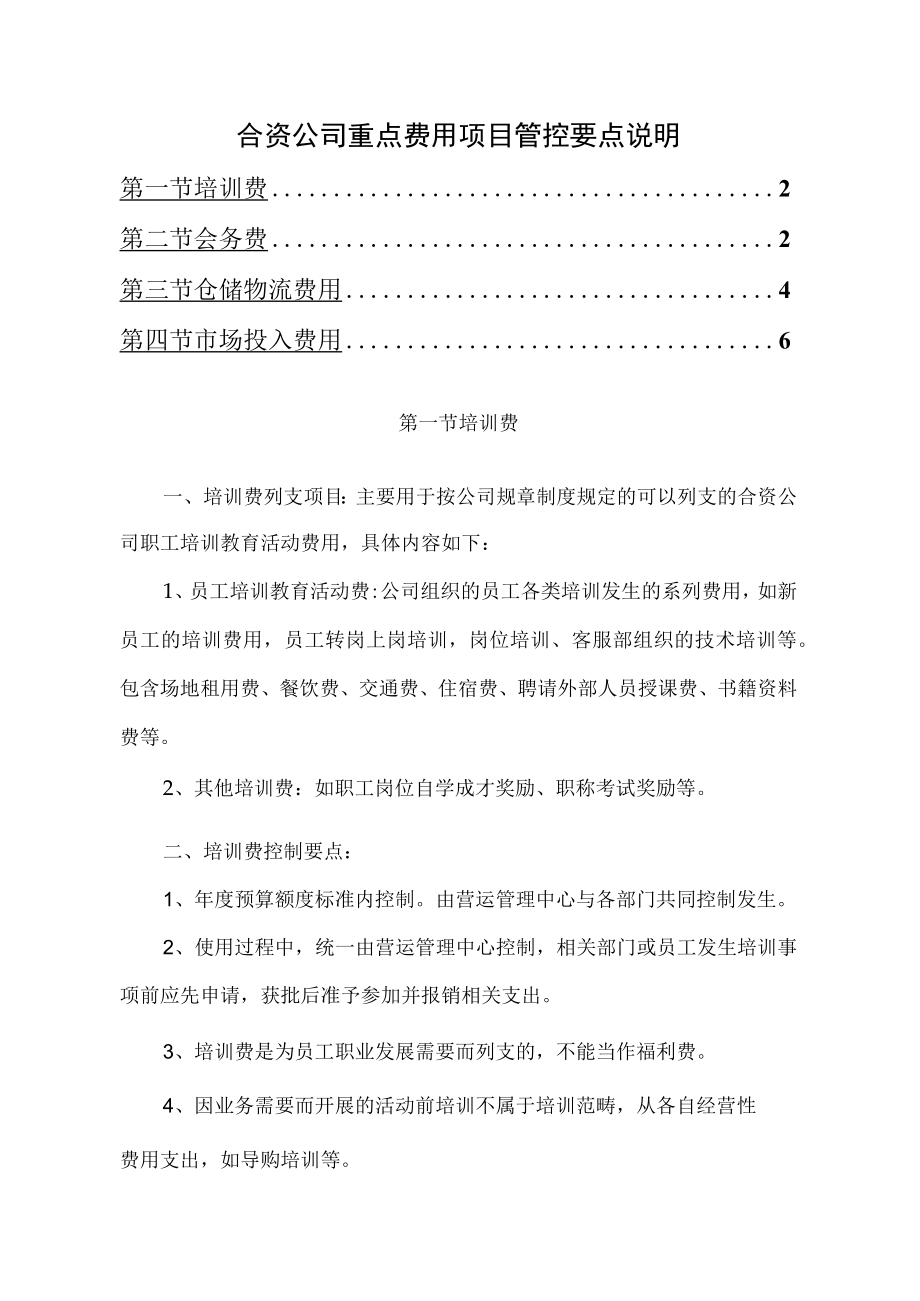 合资公司重点费用项目管控要点说明（家电营销公司）.docx_第1页