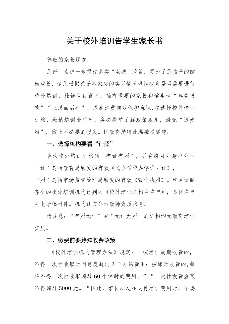 关于校外培训告学生家长书.docx_第1页