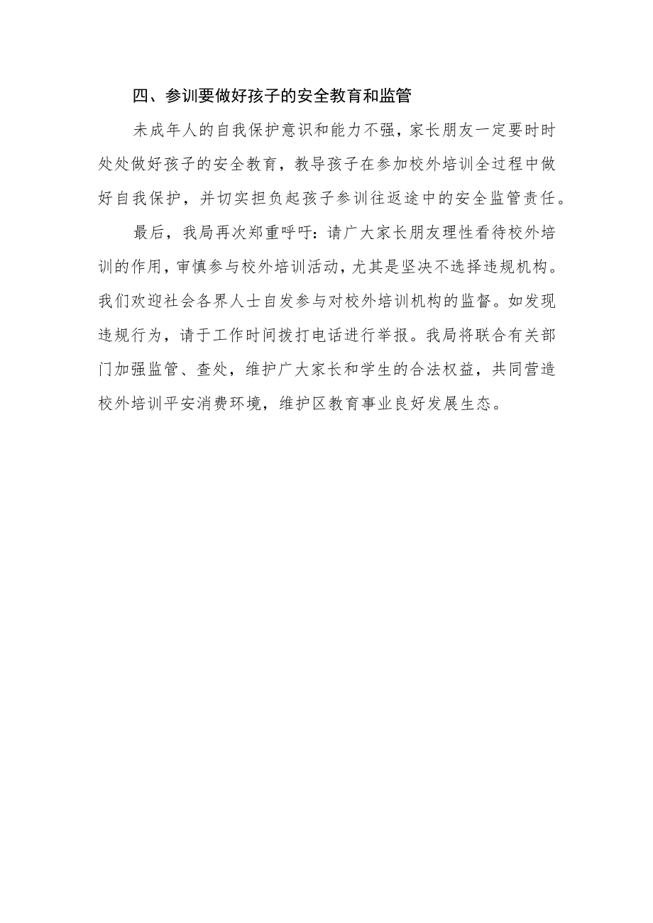 关于校外培训告学生家长书.docx_第3页