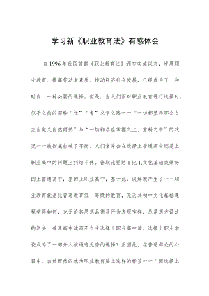 学习新《职业教育法》有感体会七篇.docx