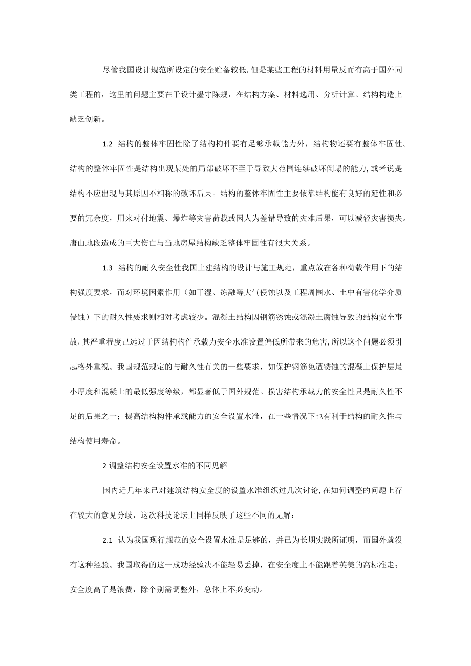 土建结构安全设置水准的调整与设计.docx_第2页