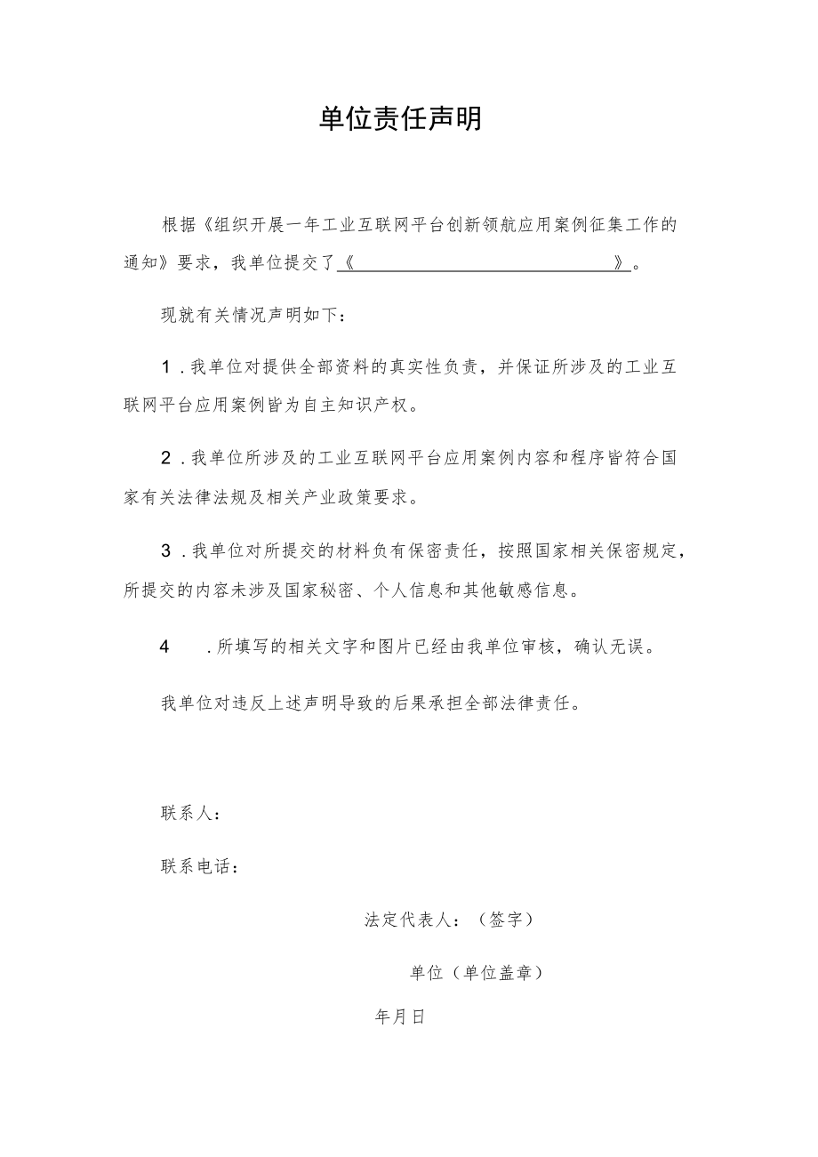 工业互联网平台单位责任声明.docx_第1页