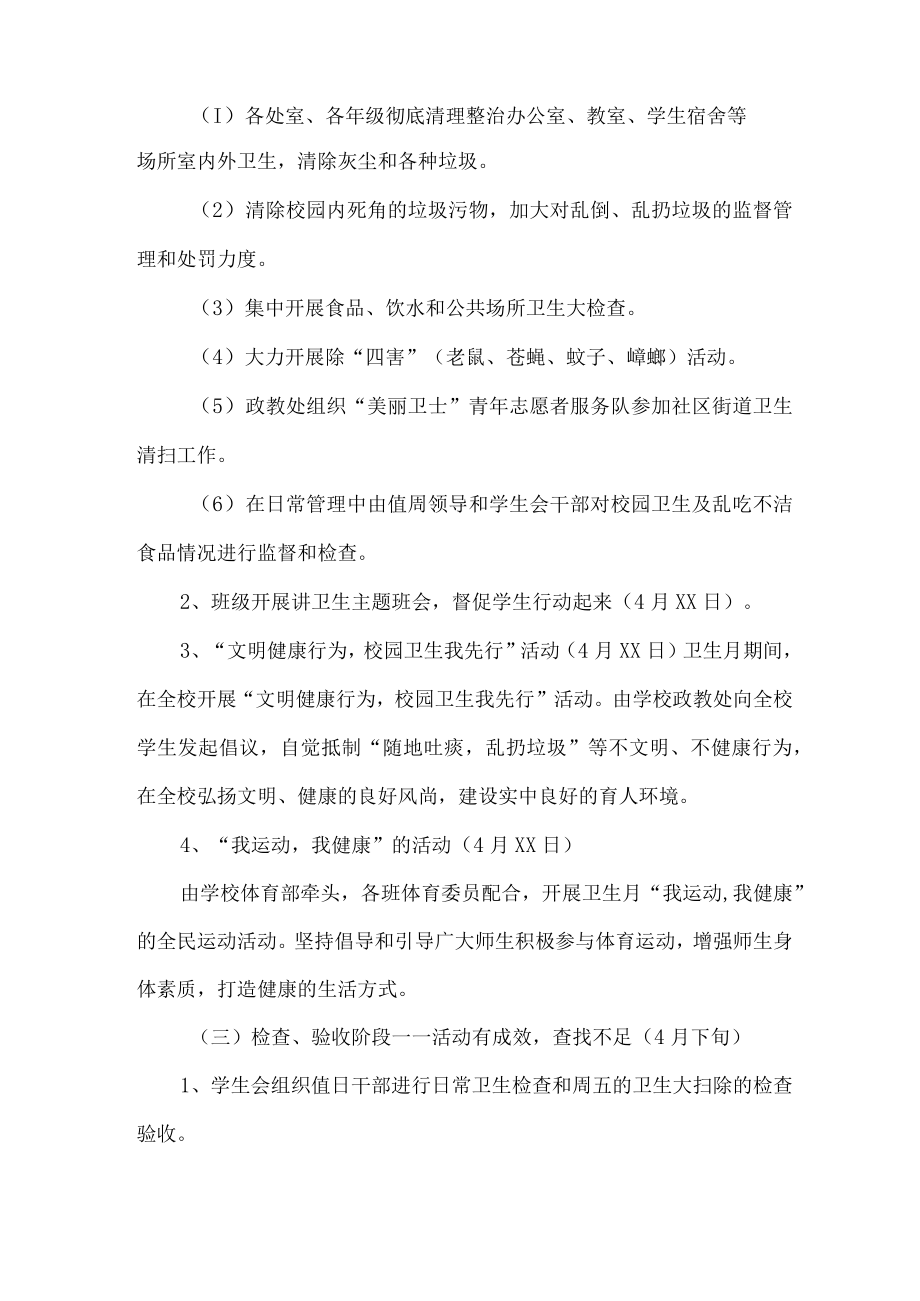 单位开展2023年全国第三十五个爱国卫生月活动实施方案 （汇编2份）.docx_第2页