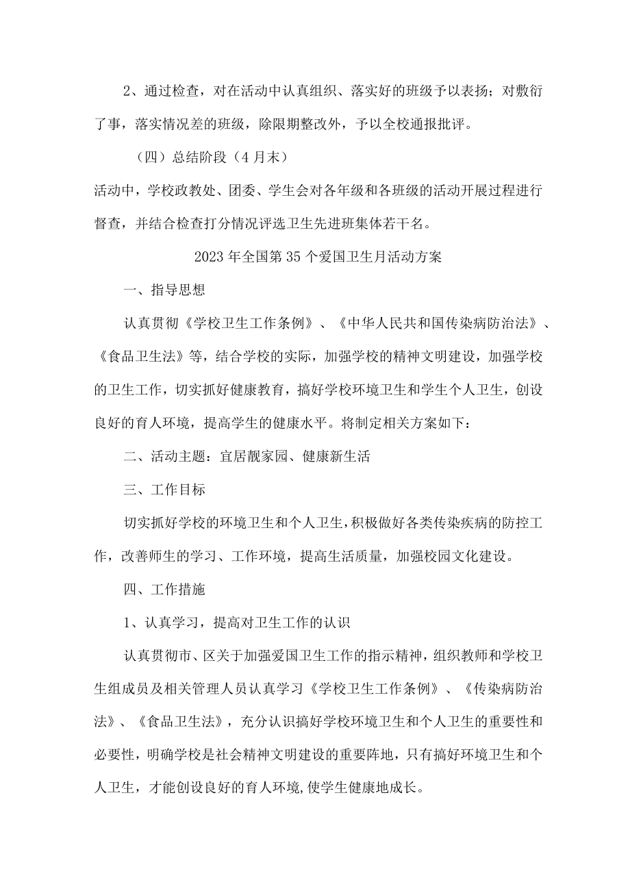 单位开展2023年全国第三十五个爱国卫生月活动实施方案 （汇编2份）.docx_第3页