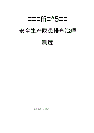 华航煤矿安全隐患排查治理制度.docx