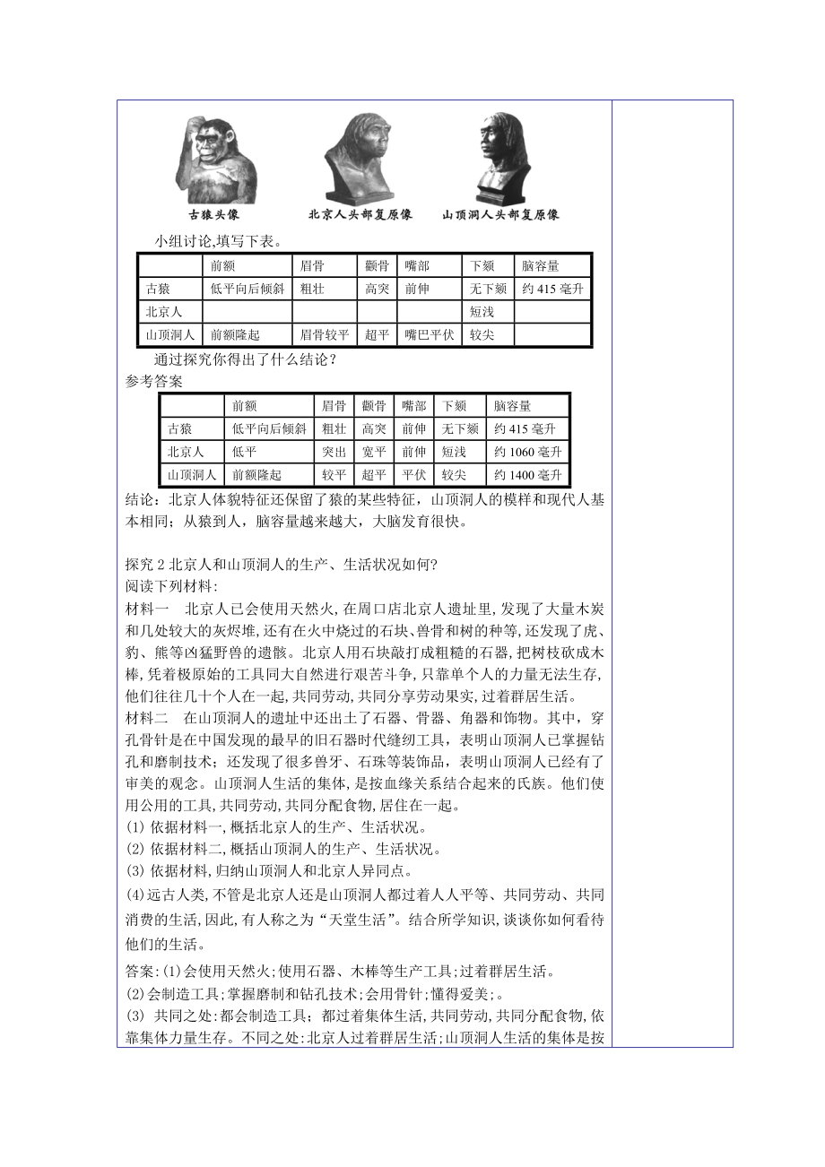 7年级上册第一课中国早期人类的代表---北京人教学设计.docx_第3页