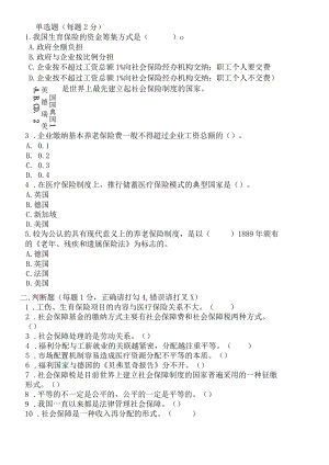 国家国防大学2023年春第一次形考试题及答案_社会保障基础.docx