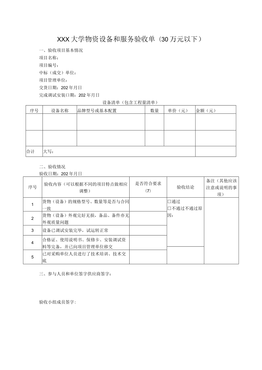 大学物资设备和服务验收单(30万元以下).docx_第1页