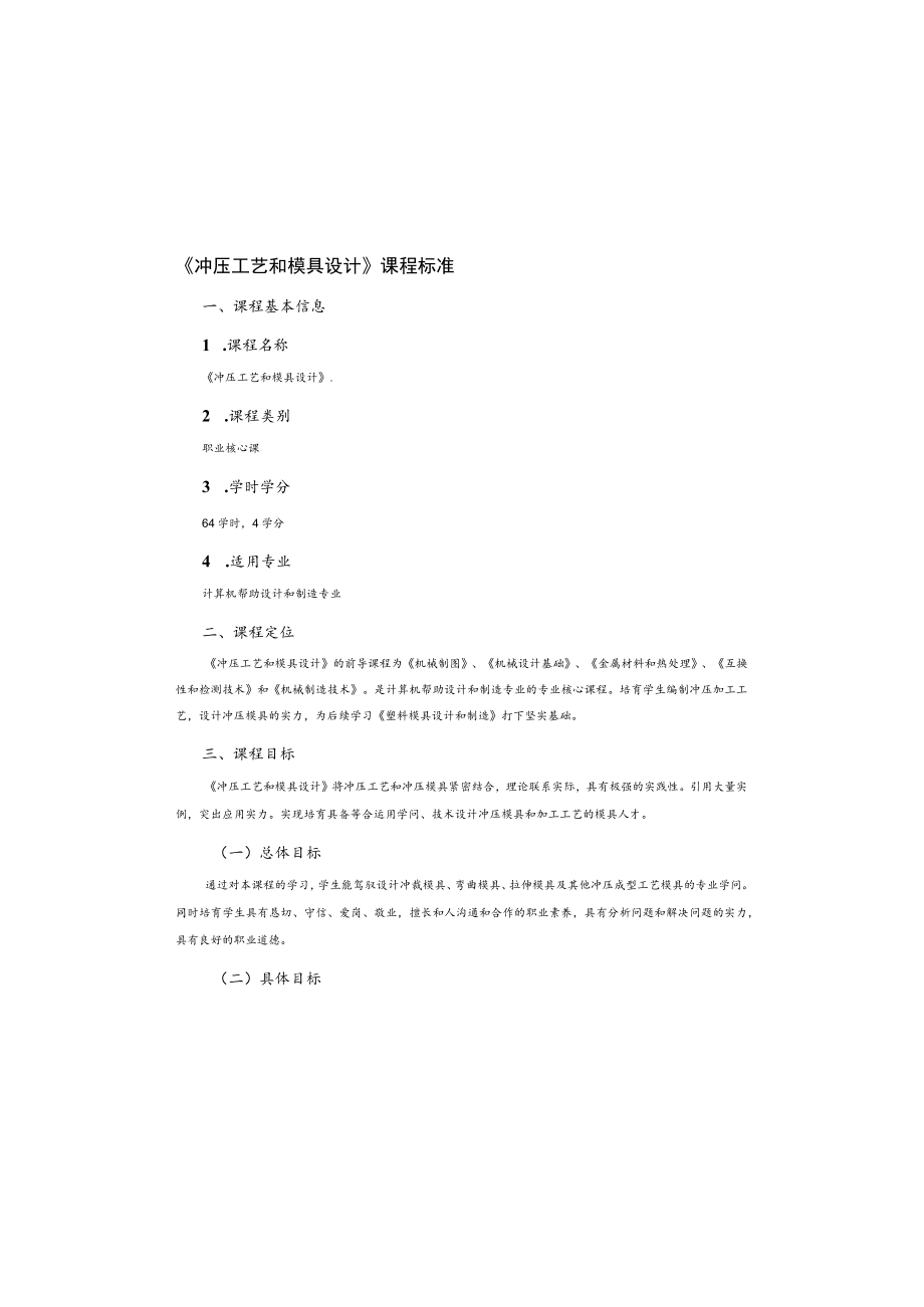 冲压工艺及模具设计课程标准.docx_第2页