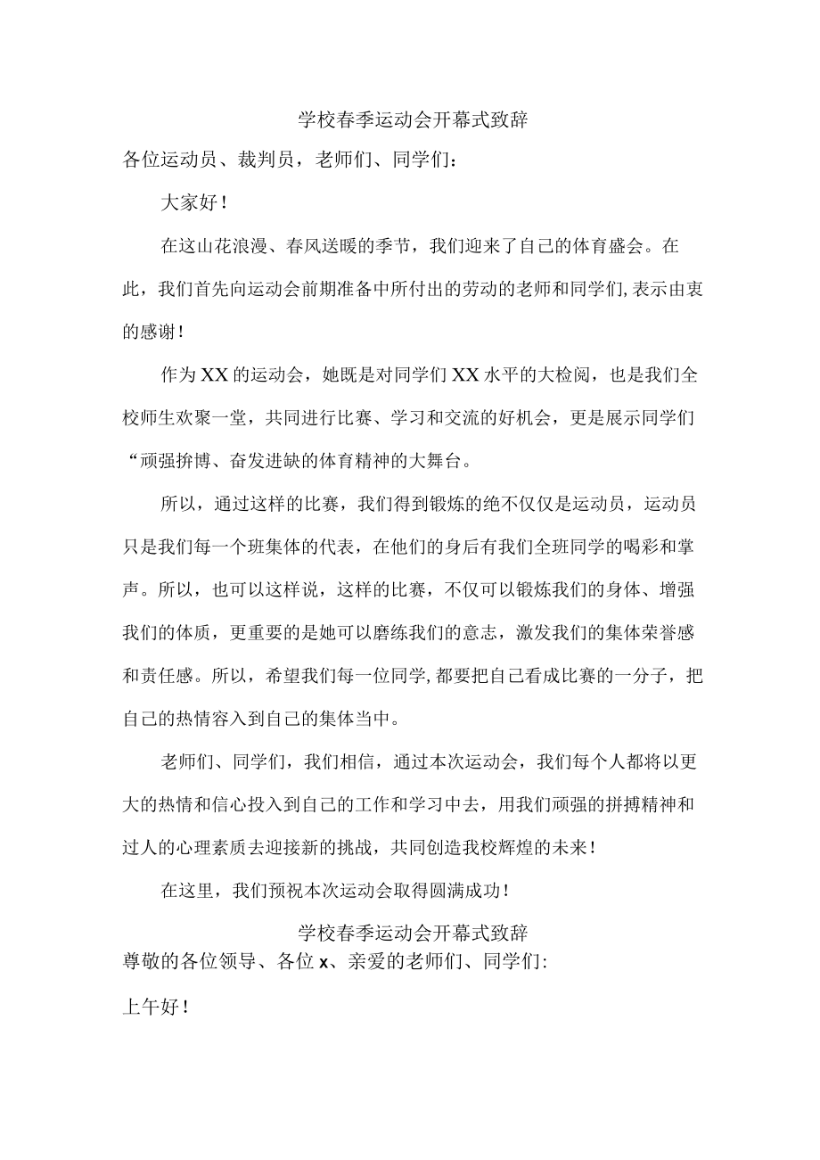 学校2023年春季运动会开幕式致辞 合计4份.docx_第1页