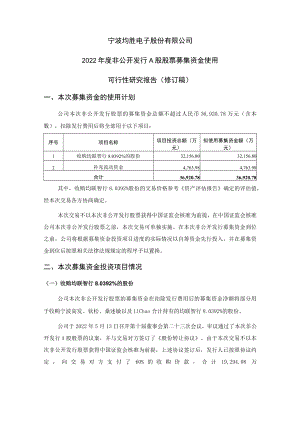 均胜电子2022年度非公开发行A股股票募集资金使用可行性研究报告（修订稿）.docx