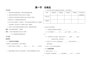 【新学期备课参考】湘教版七下地理71东南亚导学案.doc