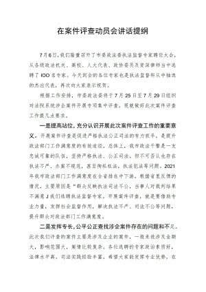 在案件评查动员会讲话提纲.docx