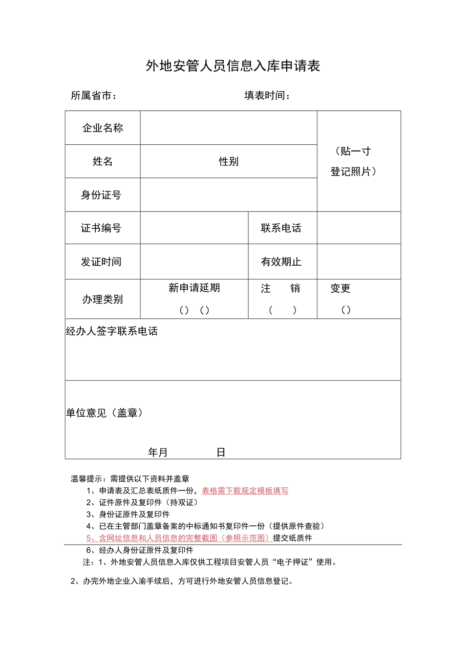 外地安管人员入库申请表.docx_第1页