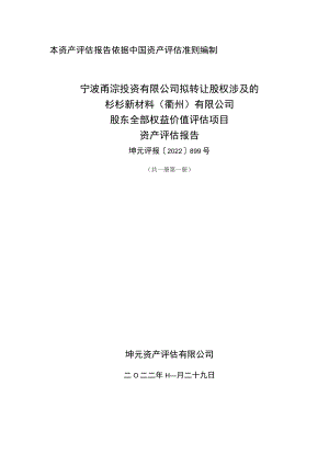 坤元资产评估有限公司关于杉杉新材料(衢州)有限公司股东全部权益价值资产评估报告.docx