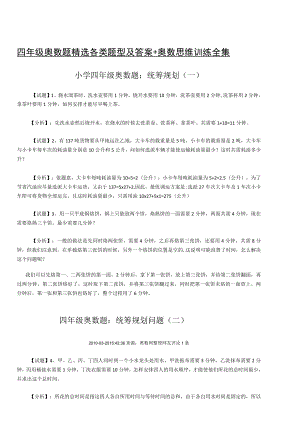 四年级奥数题精选各类题型及答案+奥数思维训练全集.docx