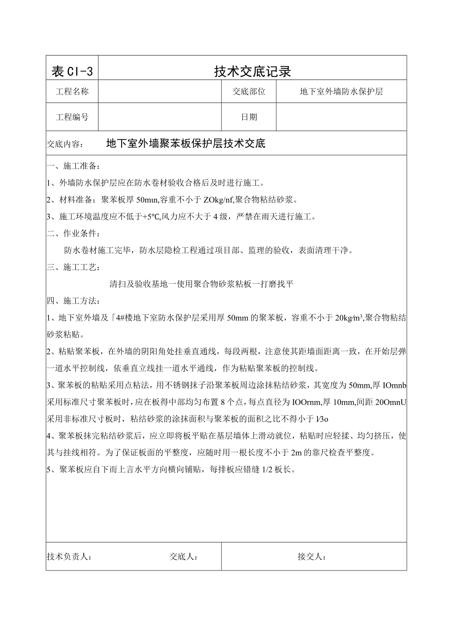 地下室外墙聚苯板防水保护层施工技术交底.docx_第1页