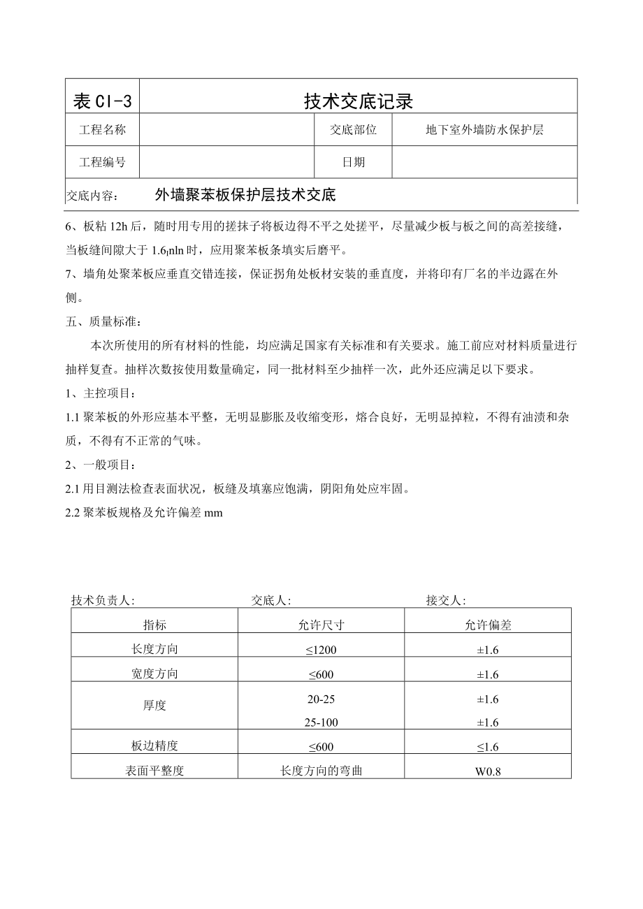 地下室外墙聚苯板防水保护层施工技术交底.docx_第2页