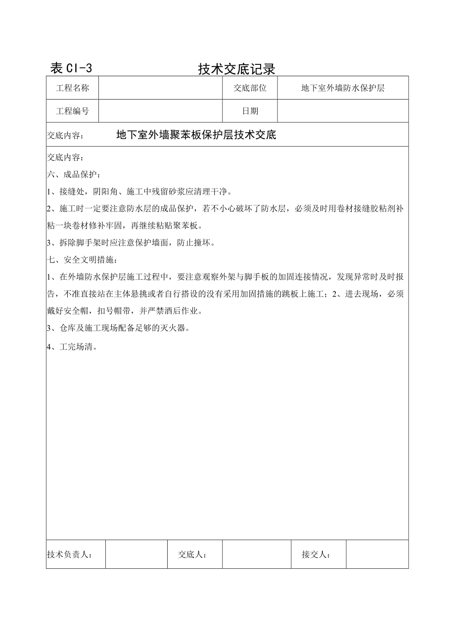 地下室外墙聚苯板防水保护层施工技术交底.docx_第3页